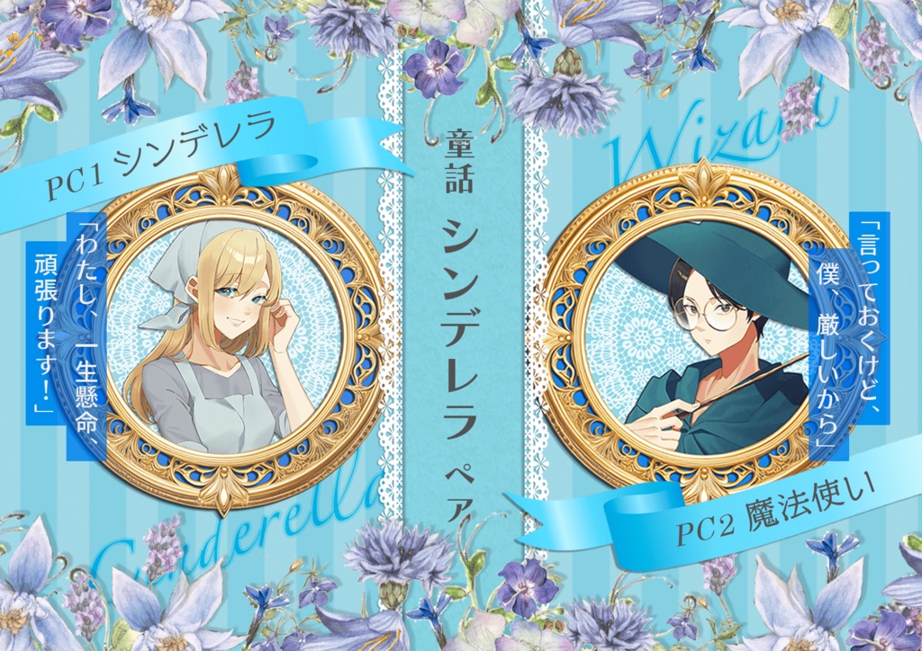8PL恋愛ペアマーダーミステリー【メルヒェン〜もうひとつのEver After〜 】