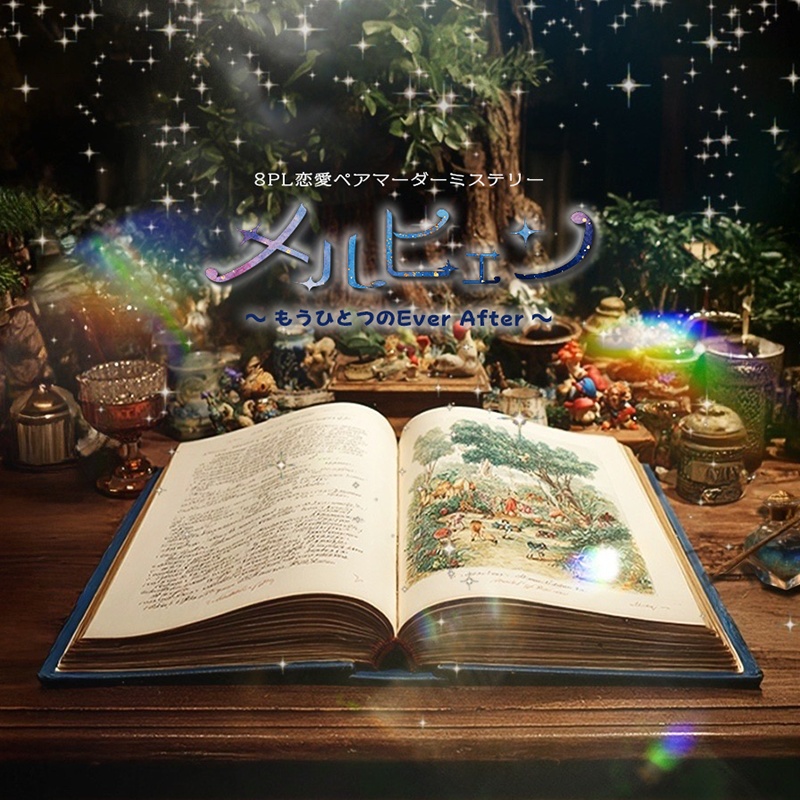 8PL恋愛ペアマーダーミステリー【メルヒェン〜もうひとつのEver After〜 】