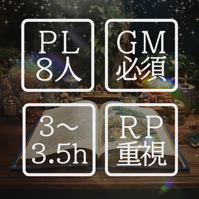 8PL恋愛ペアマーダーミステリー【メルヒェン〜もうひとつのEver After〜 】