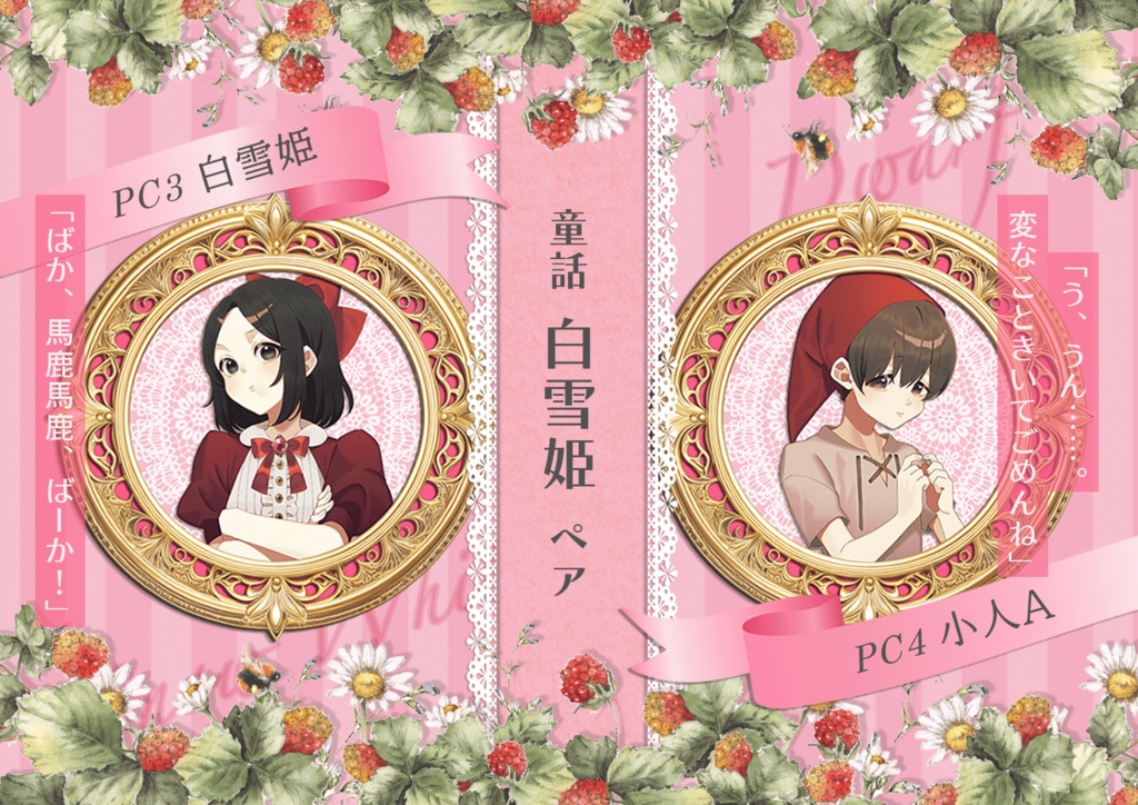 8PL恋愛ペアマーダーミステリー【メルヒェン〜もうひとつのEver After〜 】