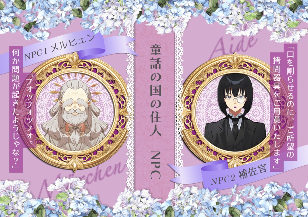 8PL恋愛ペアマーダーミステリー【メルヒェン〜もうひとつのEver After〜 】