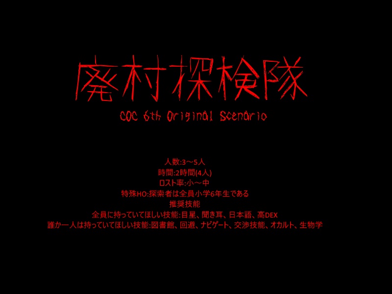 COC6版オリジナルシナリオ「廃村探検隊」