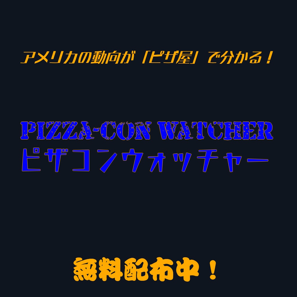 ピザコンウォッチャー　～ペンタゴン監視をあなたの家で～