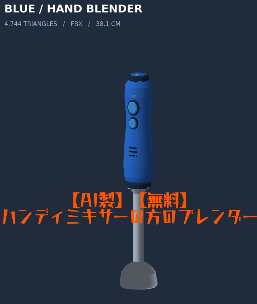 【FBXのみ無料】【AI製】刃を回せる！ブレンダー（ハンディミキサー）の3Dモデル&【MA対応】お前もスムージーにしてやろうかギミック