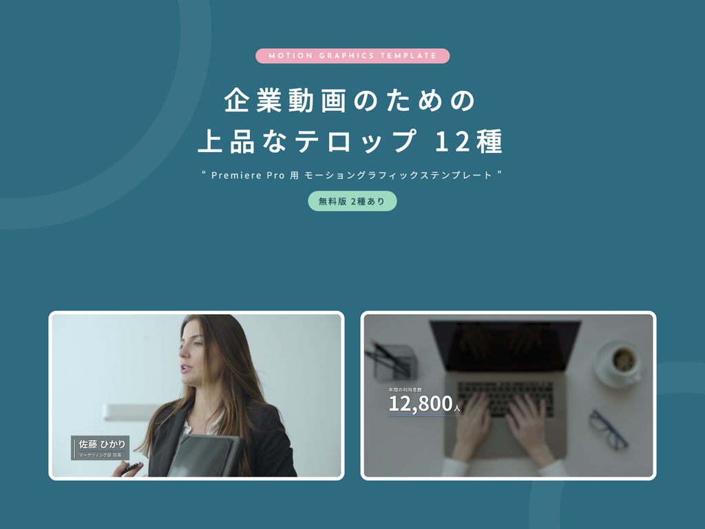 【無料】名前テロップ&数字テロップ 2種|企業動画のための上品なテロップ【Premiere Pro / mogrt】