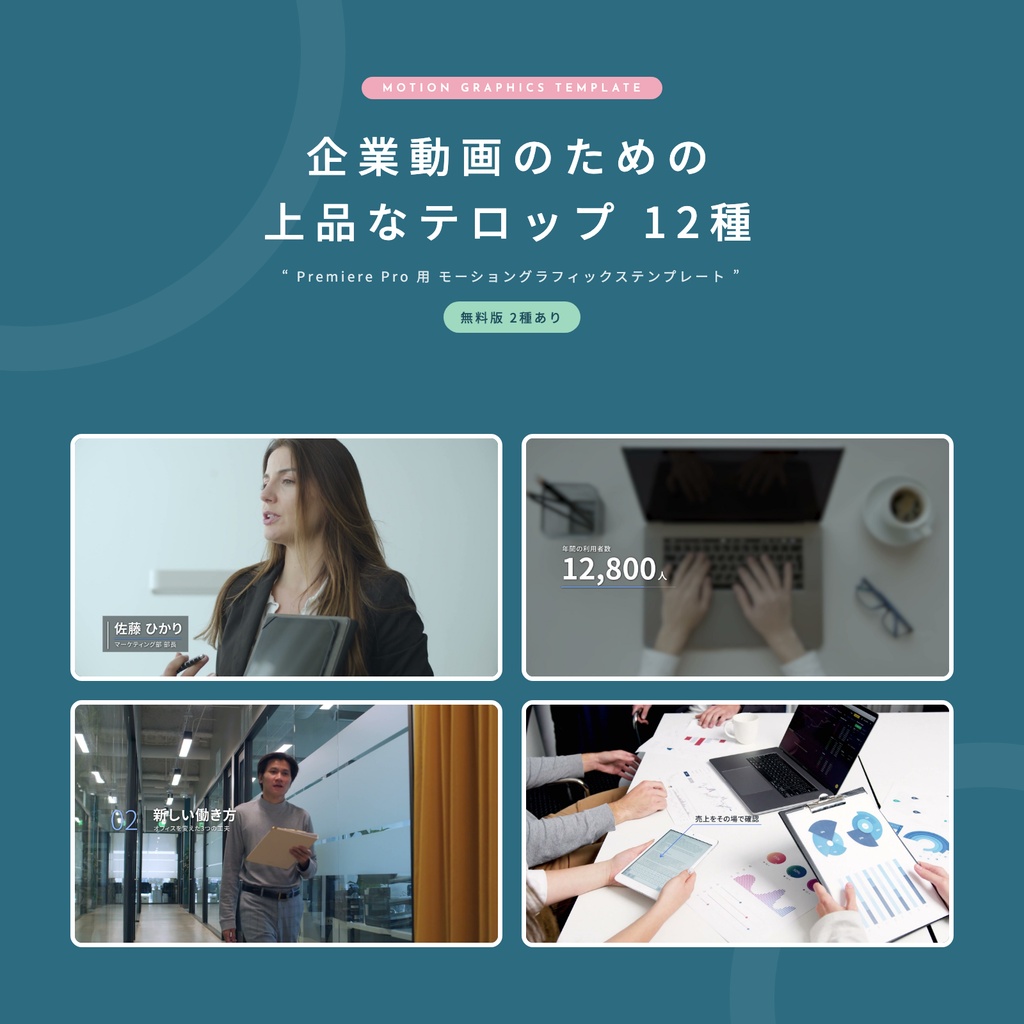 企業動画のための上品なテロップ 12種|名前テロップ・数字・出典・章見出し|解説動画・インタビューにも【Premiere Pro / mogrt】