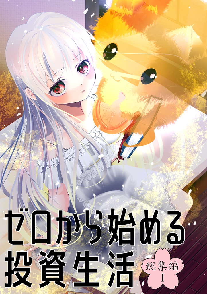 ゼロから始める投資生活　総集編Ⅰ