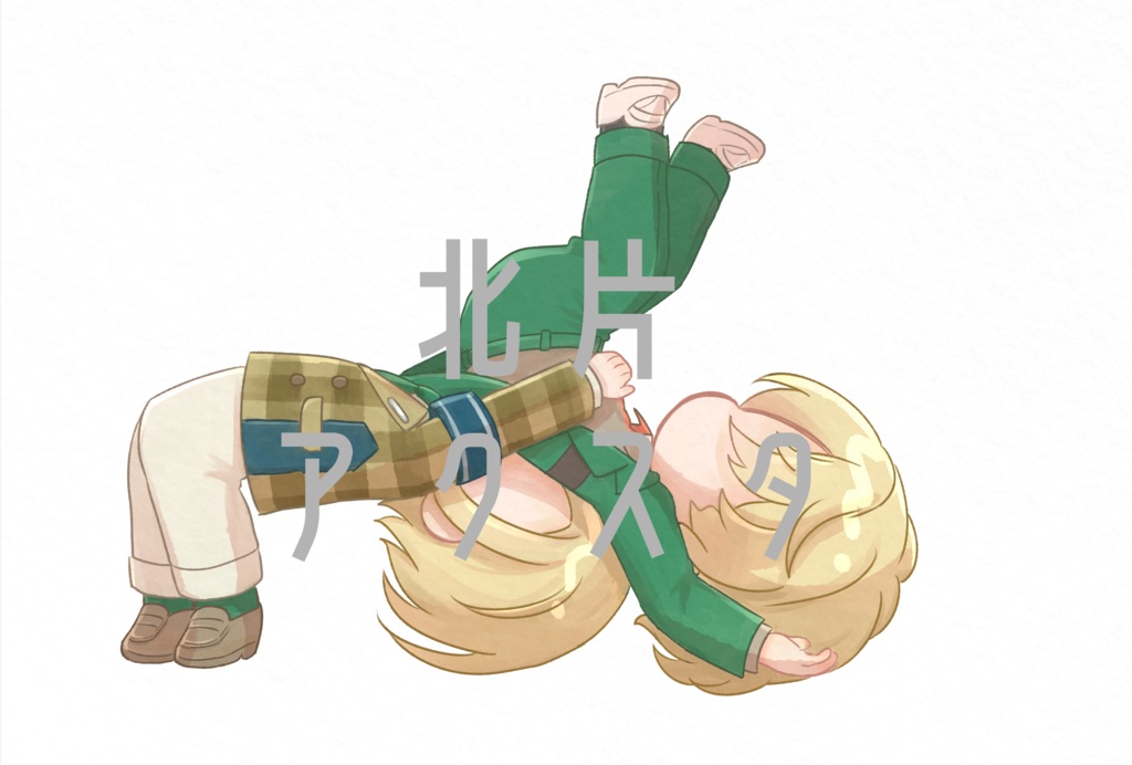 北片アクスタ