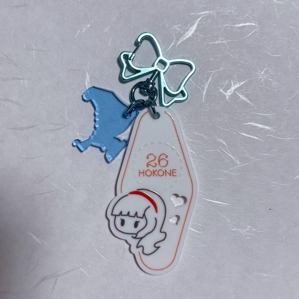 ほこねのモーテルキーホルダー