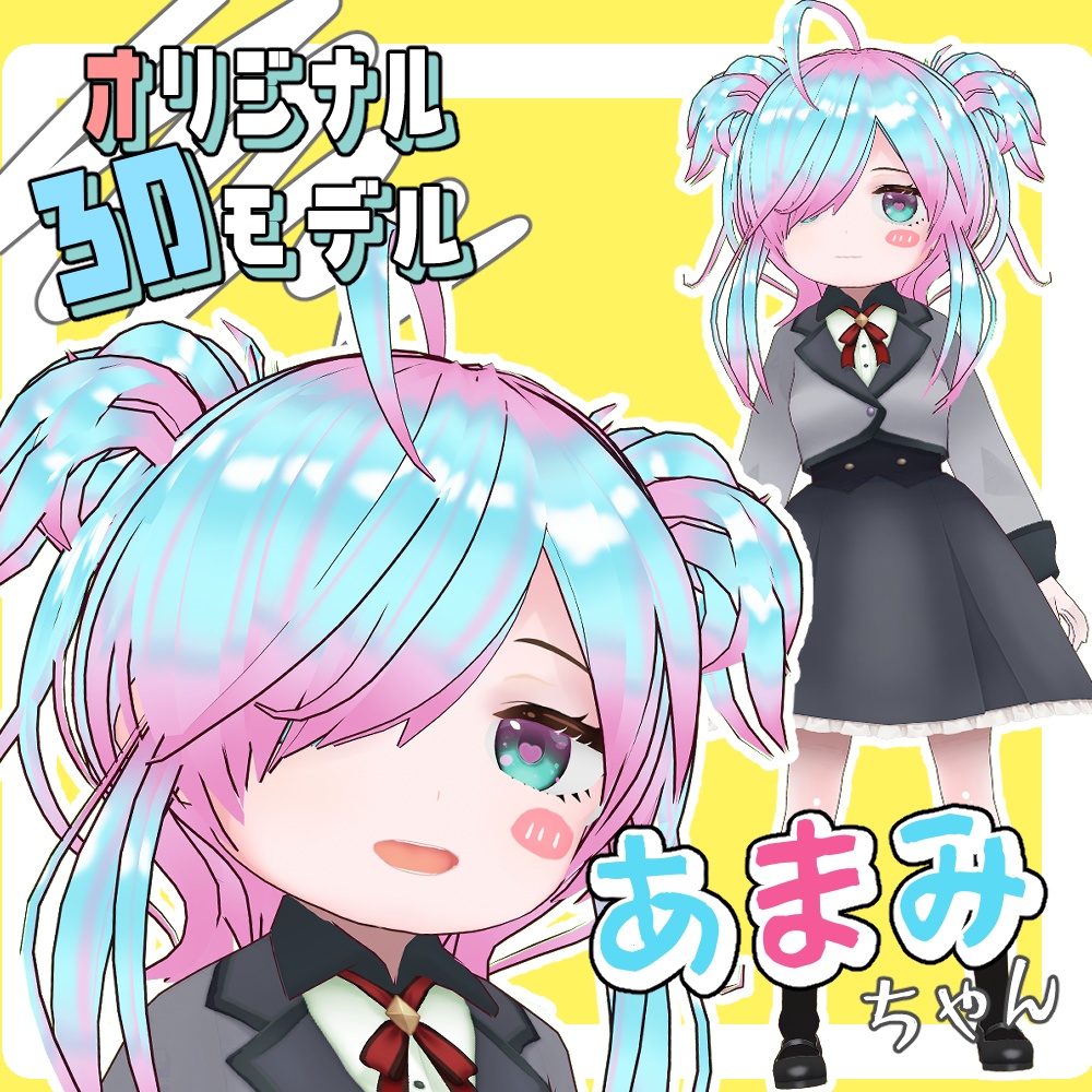 オリジナル3Dモデル【あまみちゃん】