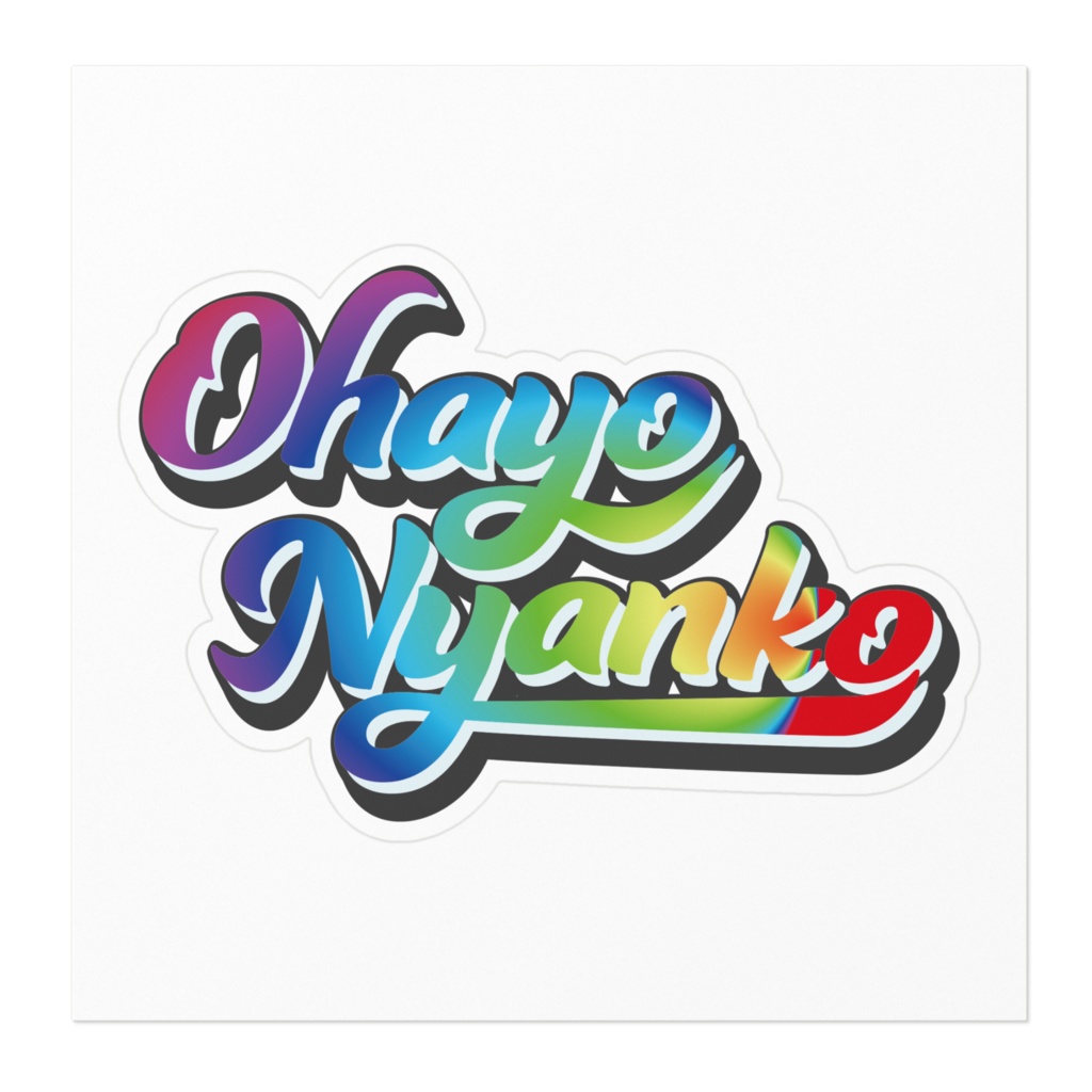 おはようにゃんこステッカー