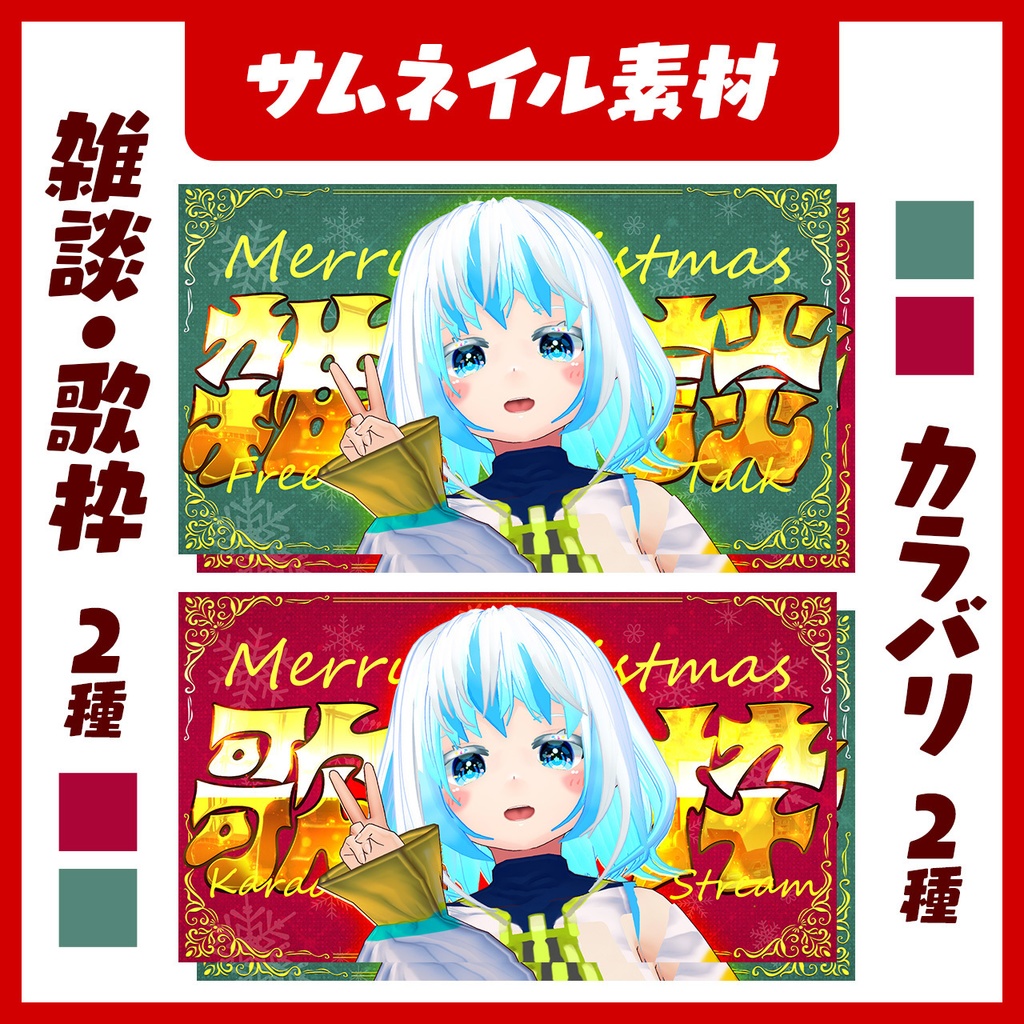 【クリスマスサムネイル計4枚】雑談・歌枠にどうぞ！【キラキラ】