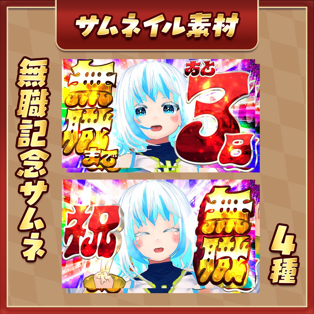 【記念サムネイル素材】無職まで○○日【VTuber】