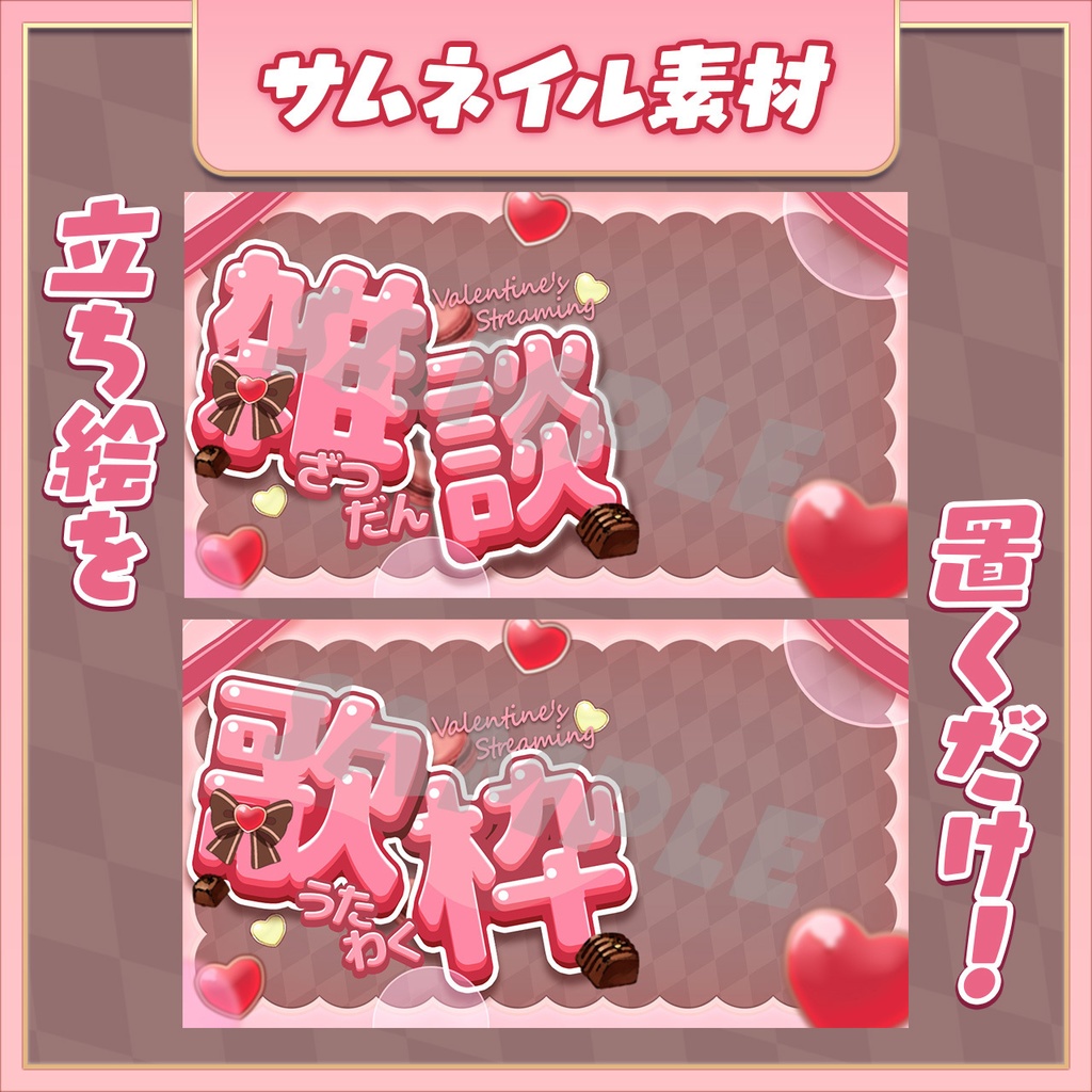 【バレンタインサムネ】 雑談 歌枠【2種】