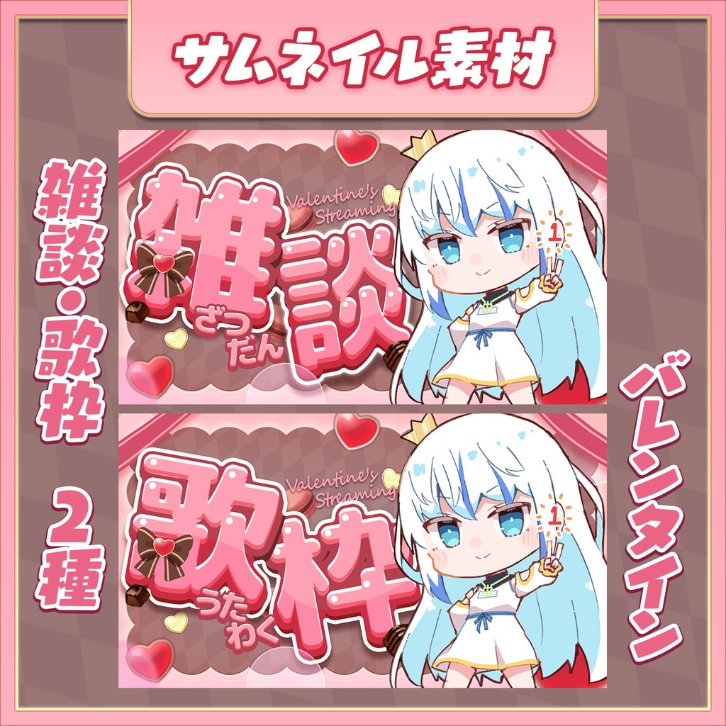 【バレンタインサムネ】 雑談 歌枠【2種】