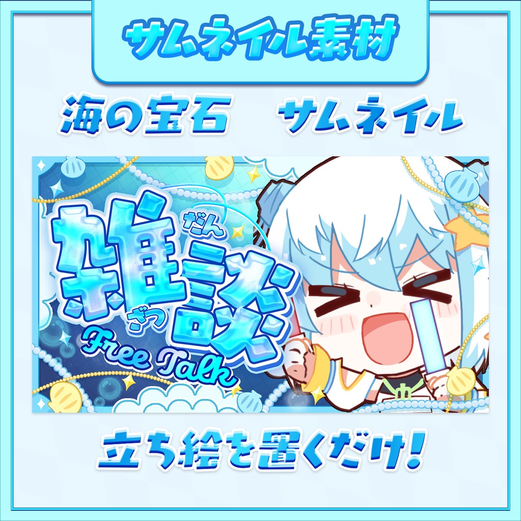 【雑談/歌枠/朝活/作業】海の宝石サムネイル【VTuberサムネイル】