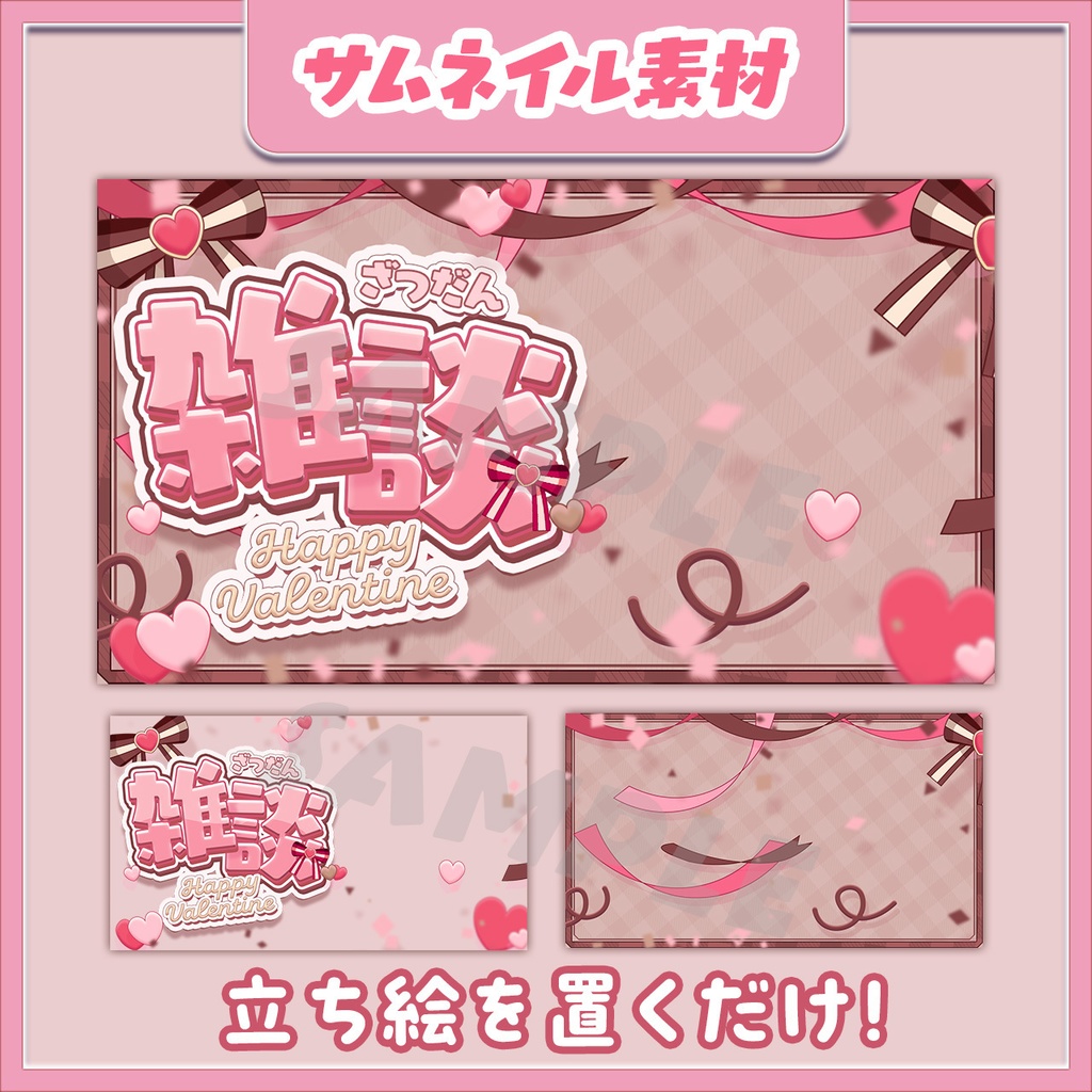 【バレンタインサムネイル】雑談・歌枠・作業・朝活