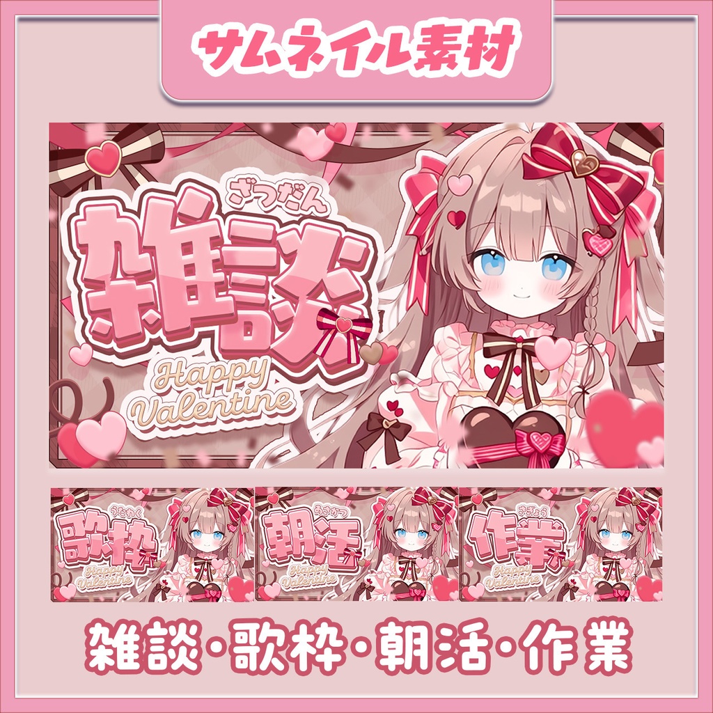 【バレンタインサムネイル】雑談・歌枠・作業・朝活