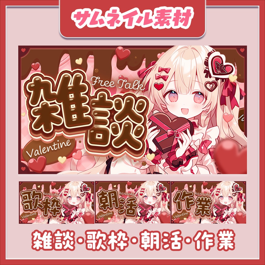 【バレンタインサムネイルVol.3】雑談・歌枠・作業・朝活