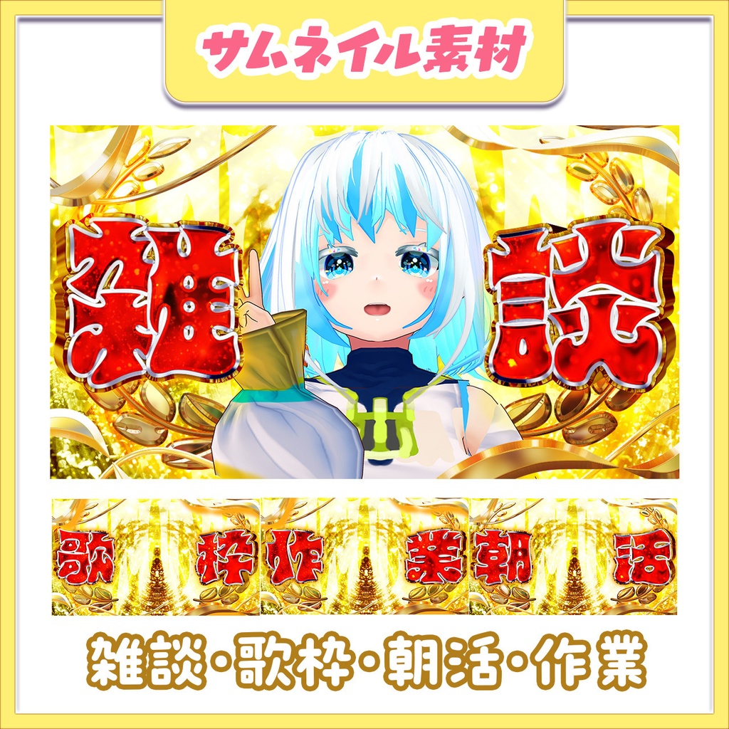 【キラキラ】金色VTuberサムネイル【パチンコ】