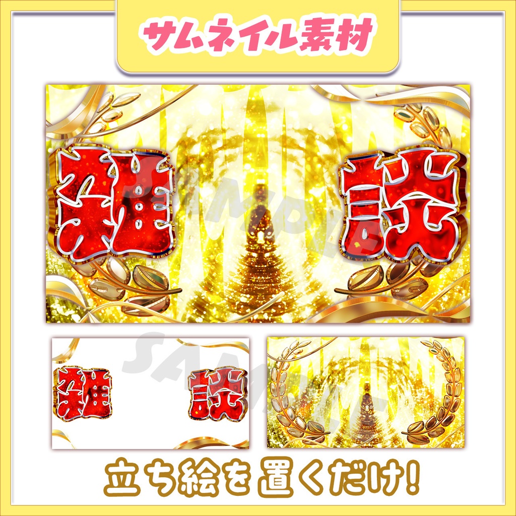 【キラキラ】金色VTuberサムネイル【パチンコ】