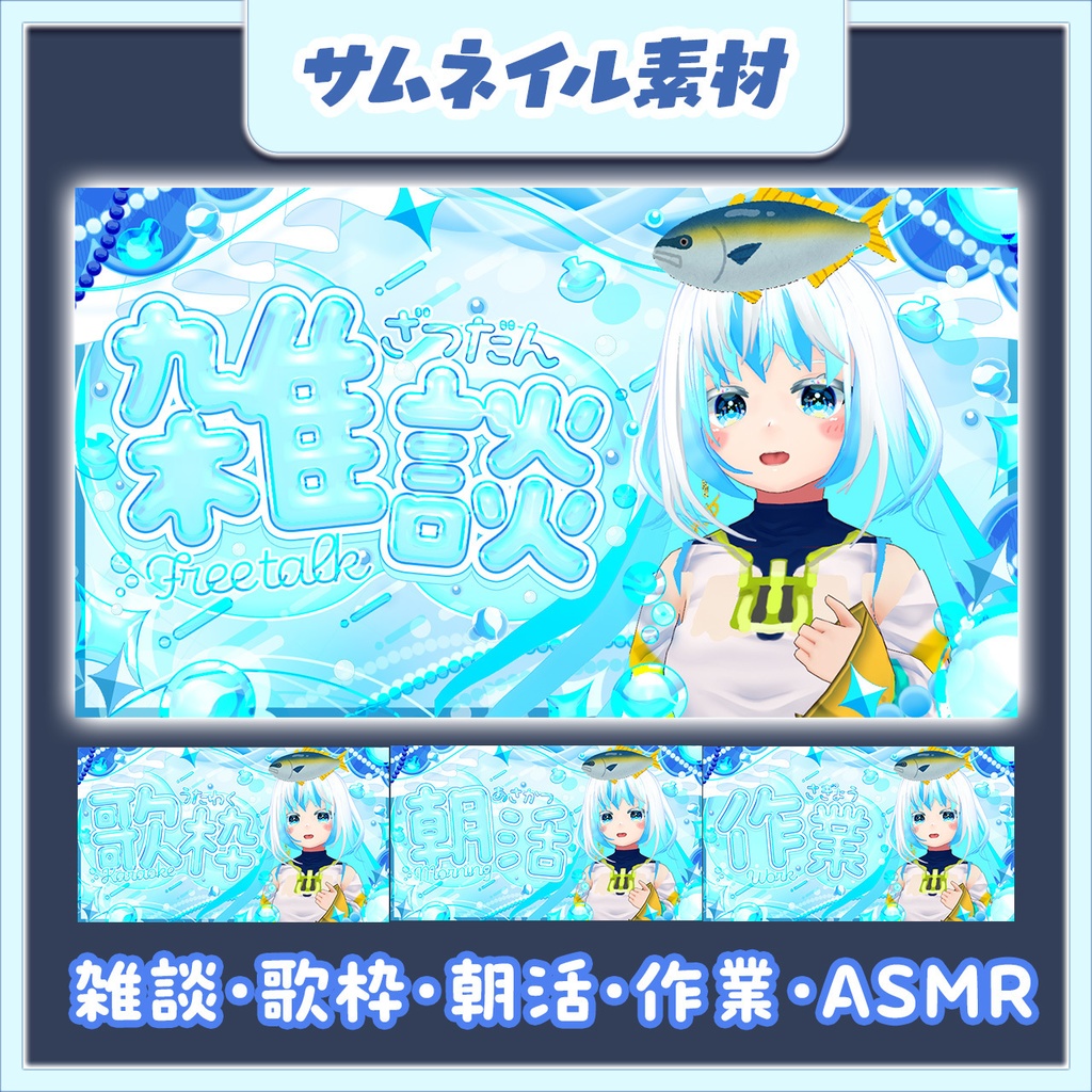 【雑談/歌枠/朝活/作業/ASMR】キラキラ海サムネイル【VTuberサムネイル】