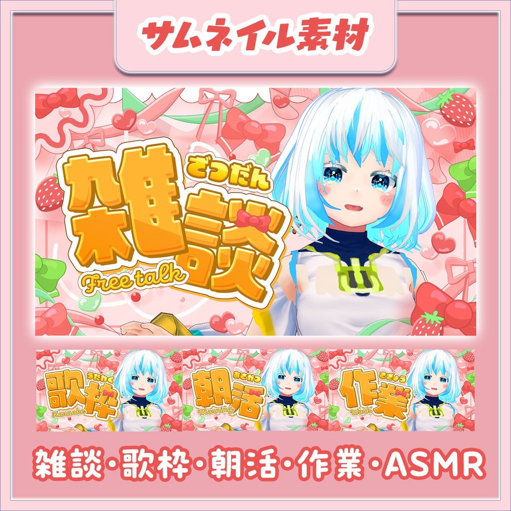 【雑談/歌枠/朝活/作業/ASMR/おはV】いちごサムネイル【VTuberサムネイル】