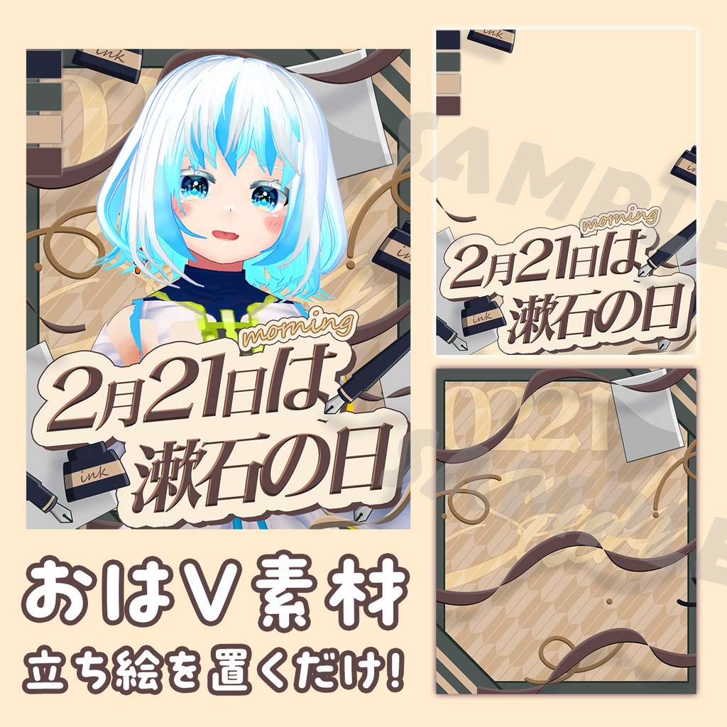 【VTuberサムネ&おはV】2/21 漱石の日サムネイル【雑談/歌枠/朝活/作業/ASMR/おはV】