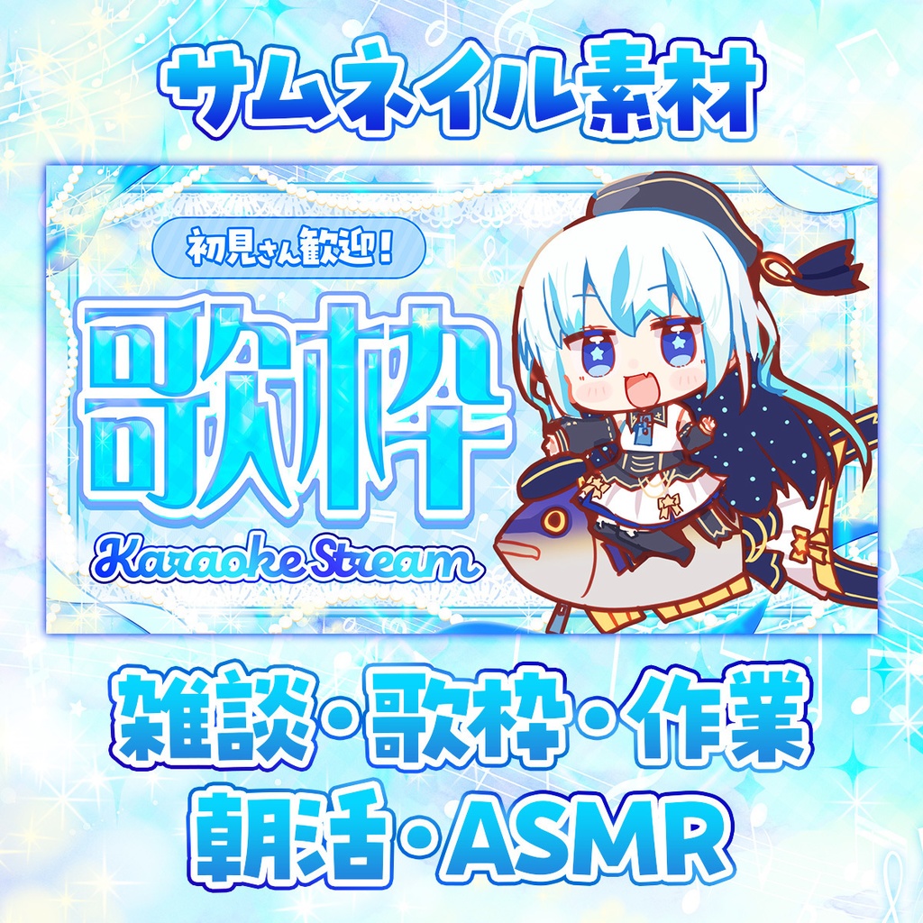 【VTuberサムネ＆おはV】水色キラキラサムネイル【雑談/歌枠/朝活/作業/ASMR/おはV】