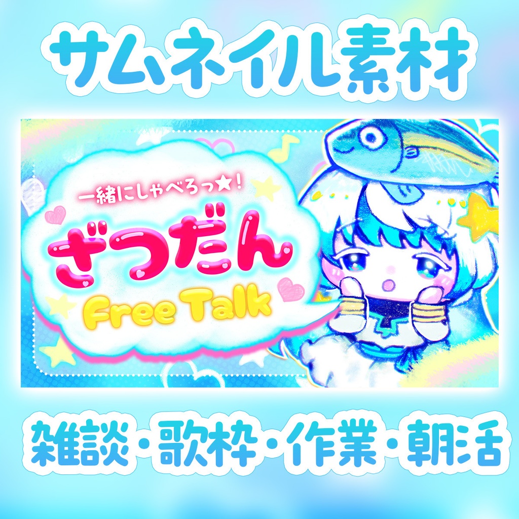 【平成女児風サムネイルVol.1】【雑談・歌枠・作業・朝活】