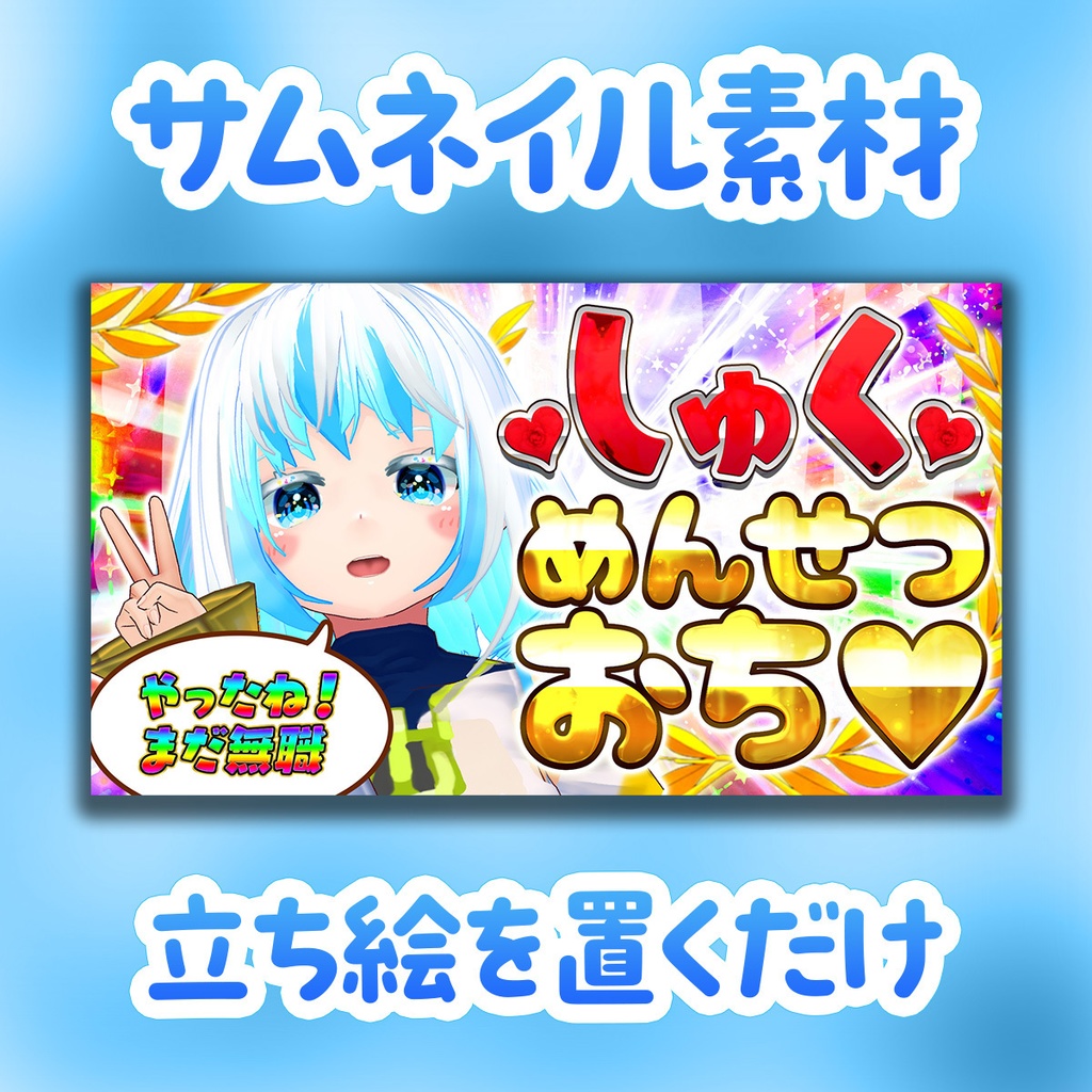 【サムネイル】しゅくめんせつおち【VTuberサムネイル】