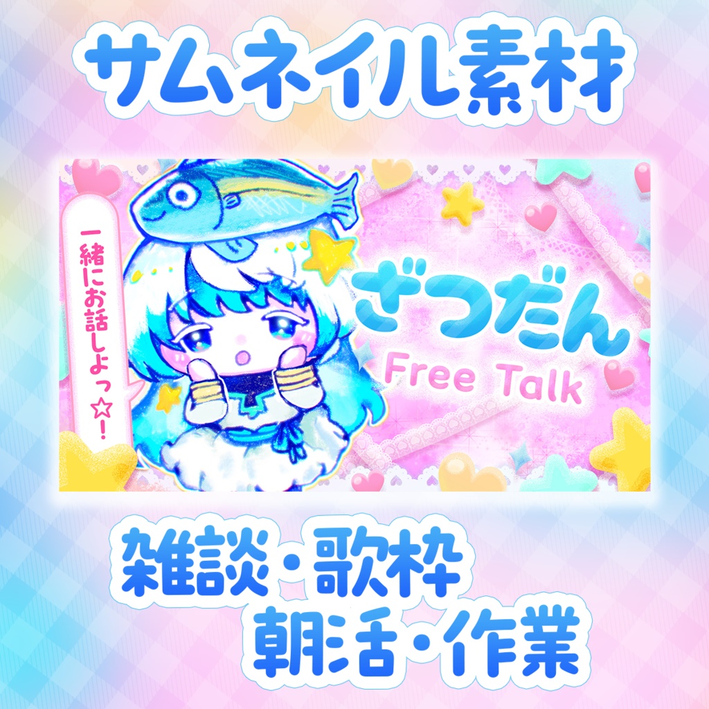 【平成女児風サムネイルVol.2】【雑談・歌枠・作業・朝活】