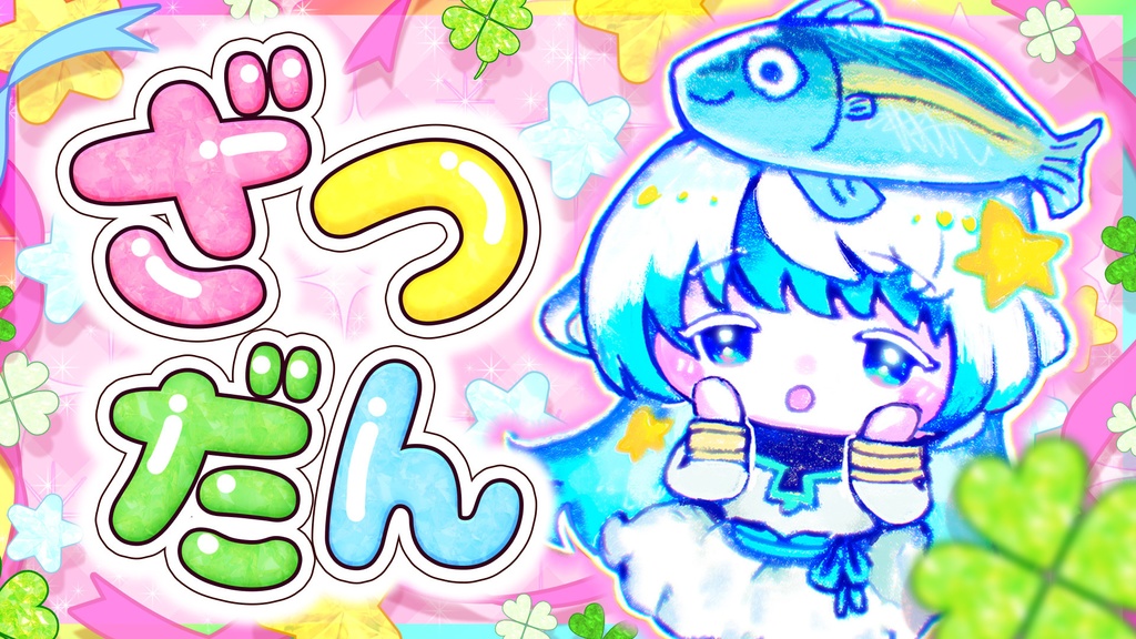 【平成女児風サムネイルVol.3】【雑談・歌枠・作業・朝活】