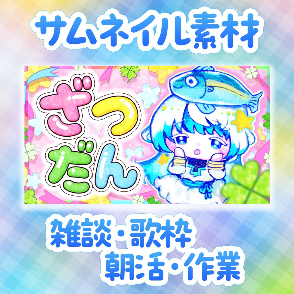 【平成女児風サムネイルVol.3】【雑談・歌枠・作業・朝活】