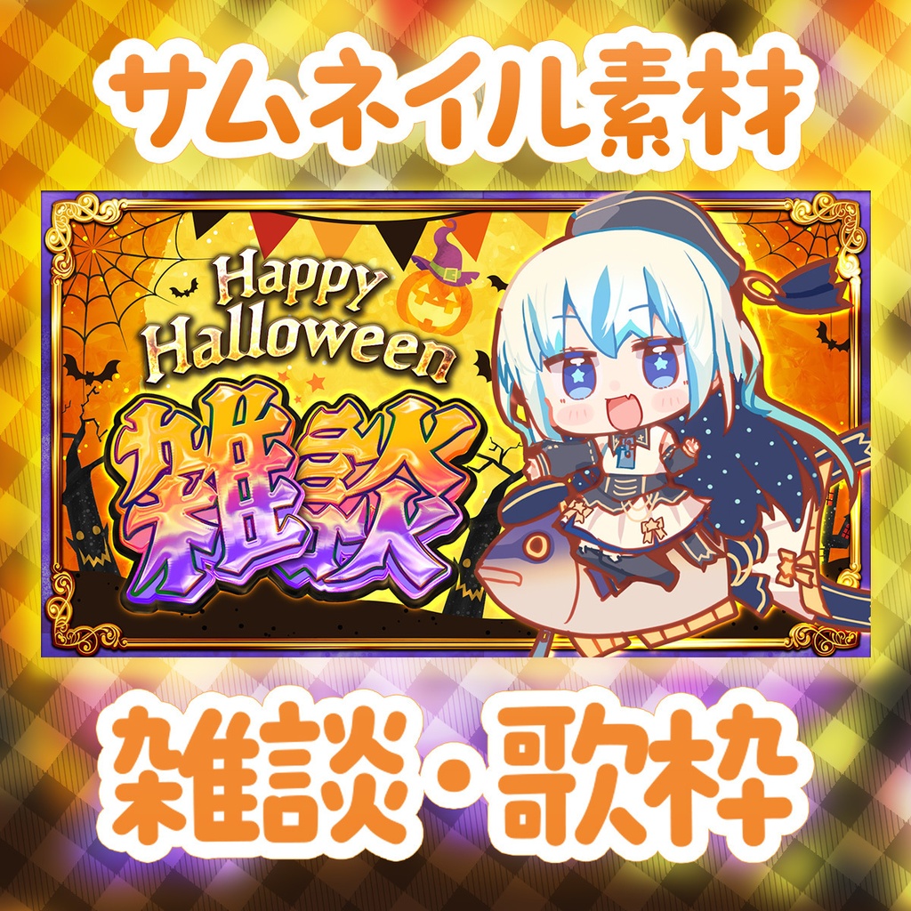【VTuber】ハロウィンサムネイル【雑談・歌枠】