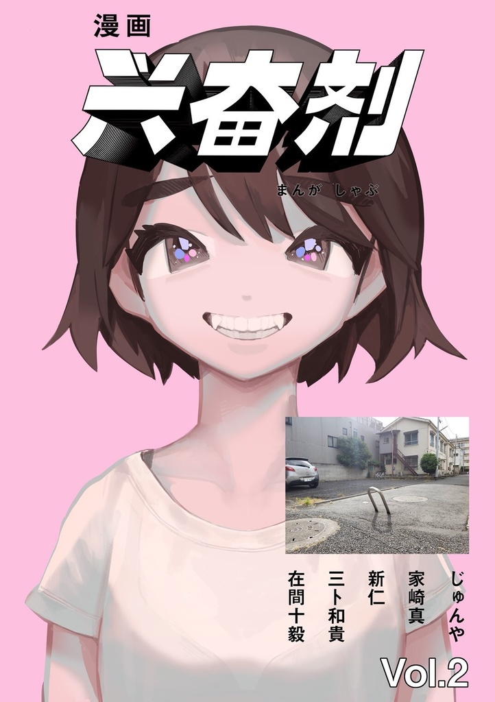 漫画しゃぶVol.２