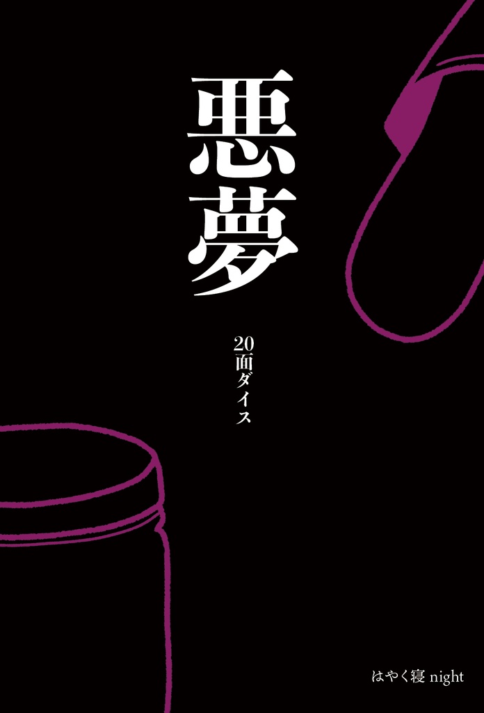 悪夢コンプリートセット