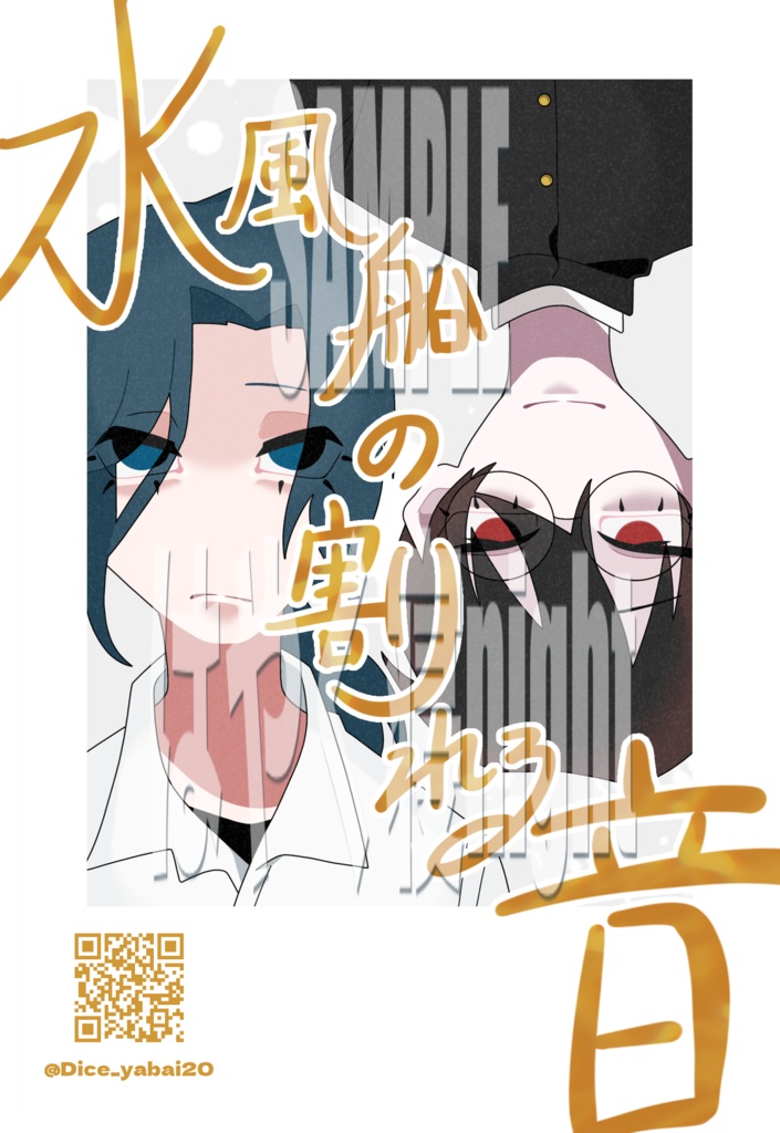 悪夢コンプリートセット