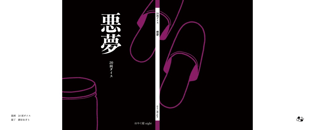 悪夢コンプリートセット