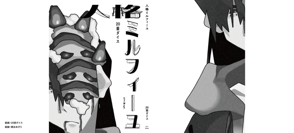 人格ミルフィーユ