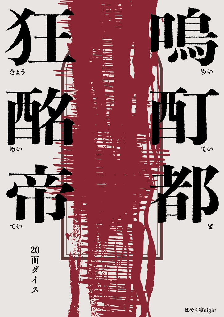 狂鳴酩酊帝都