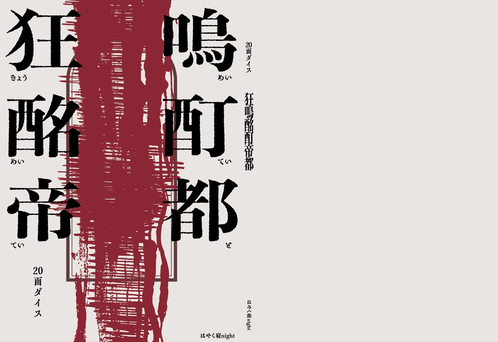 『狂鳴酩酊帝都』電子版