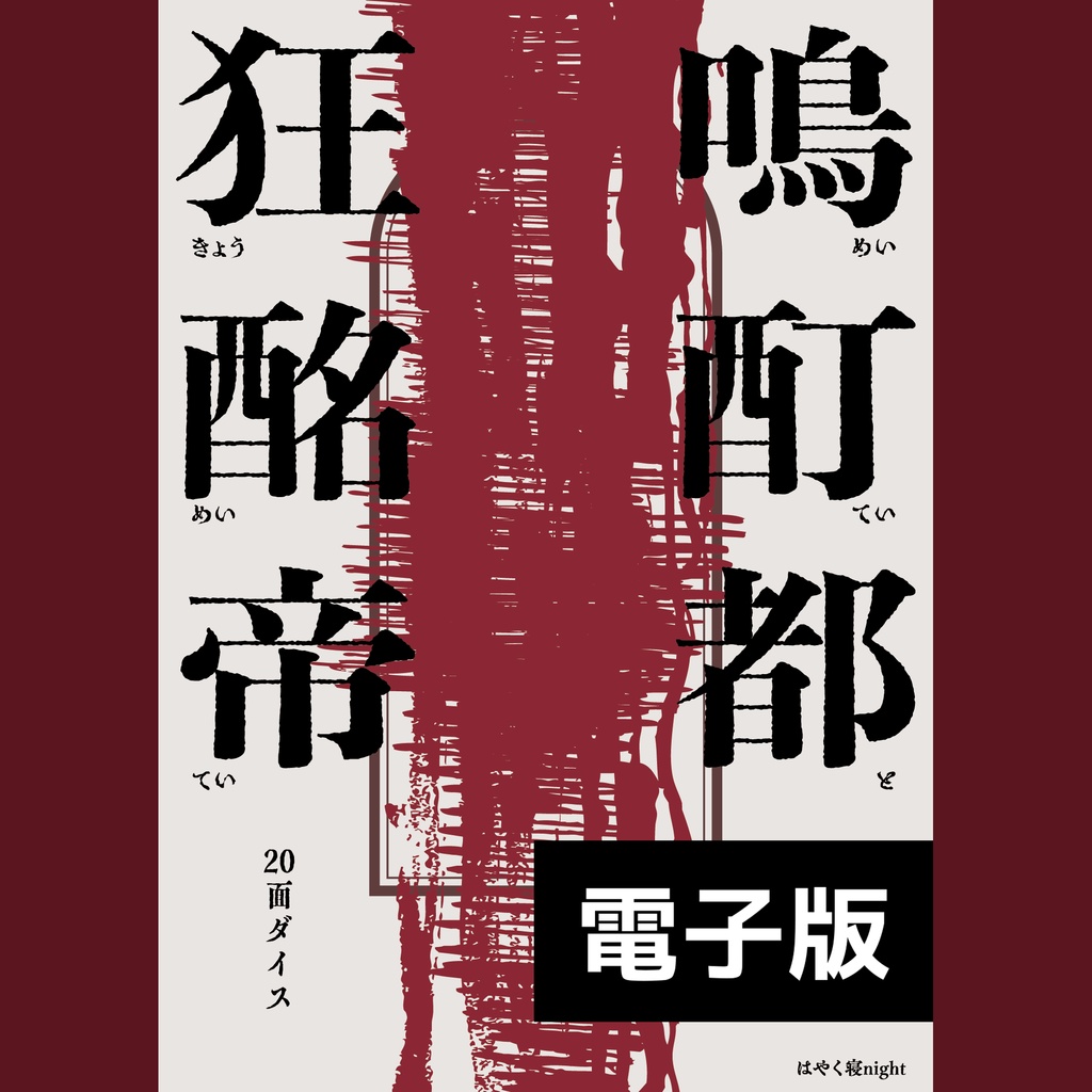 『狂鳴酩酊帝都』電子版