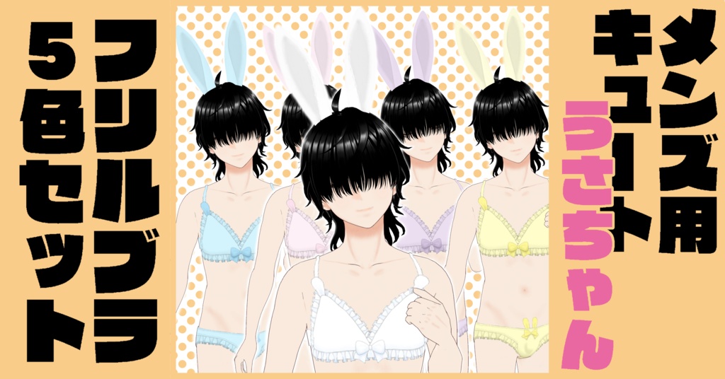 【vroid】メンズ用キュートうさちゃんフリルブラ5色セット【衣装】