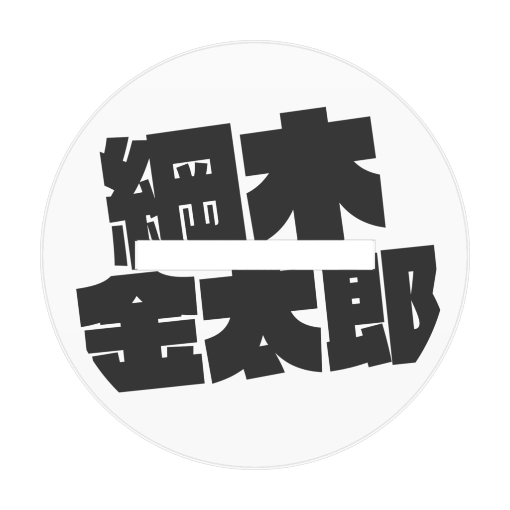 綱木金太郎(スーツver.) アクリルスタンド