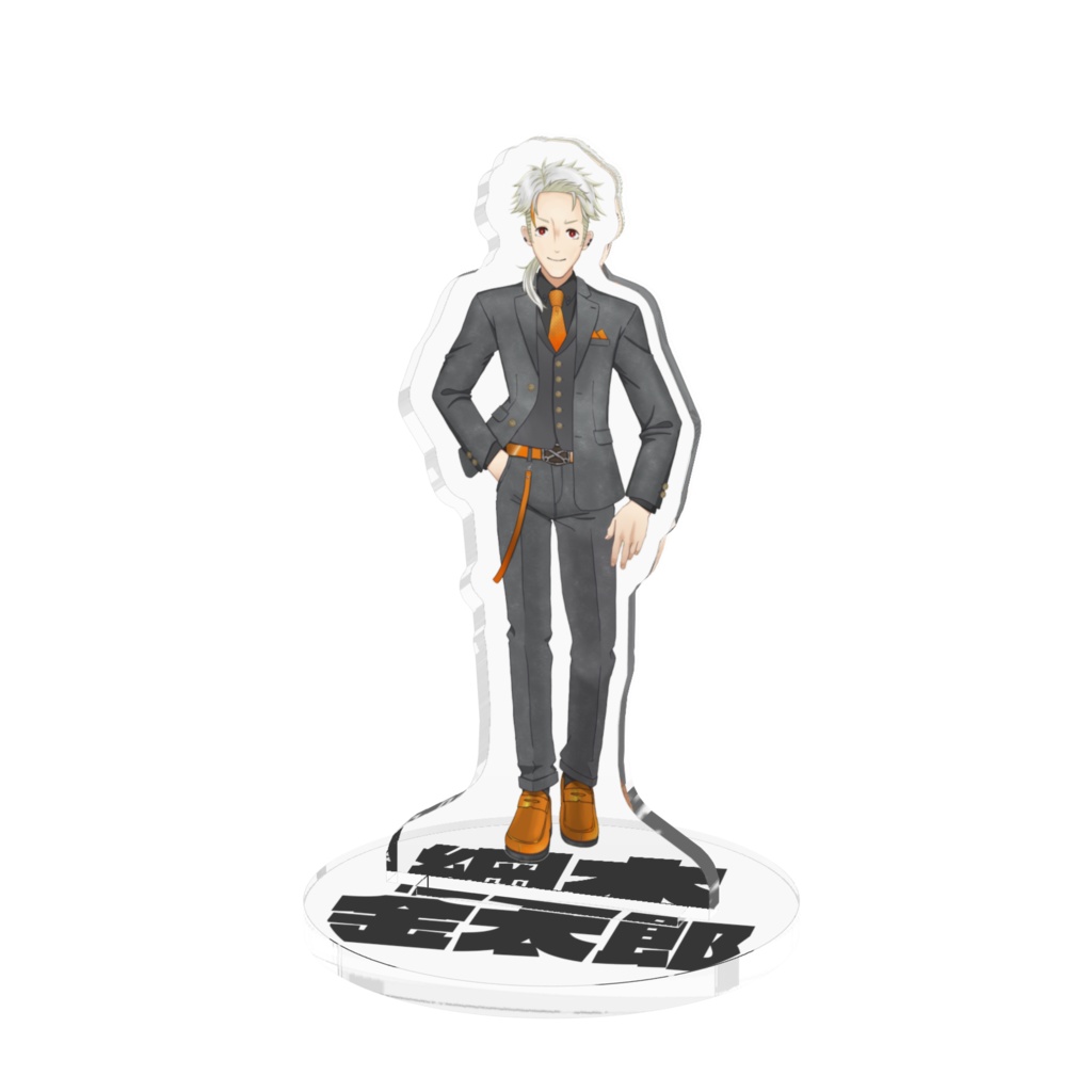 綱木金太郎（スーツver.）　アクリルスタンド