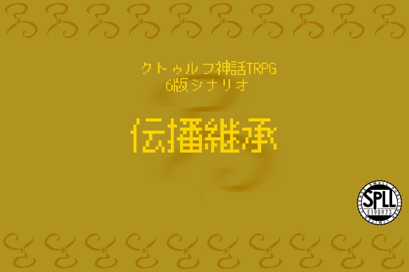 Cocシナリオ『伝播継承』 SPLL:E198973