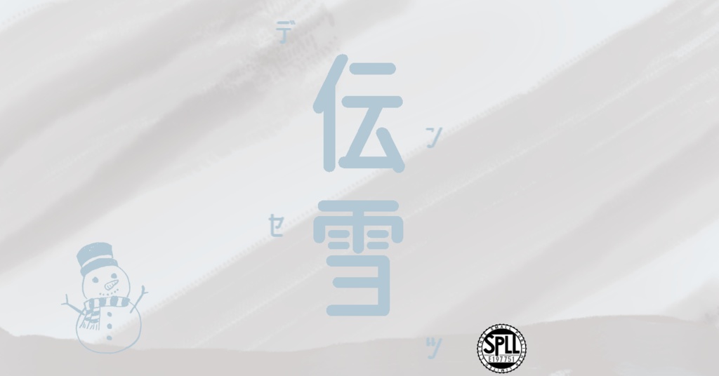 Cocシナリオ『伝雪』　SPLL:E197751