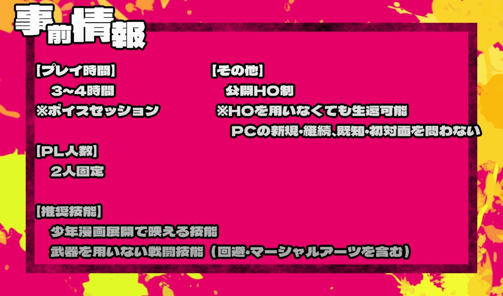 Cocシナリオ『Heros Move!!』 SPLL:E196489