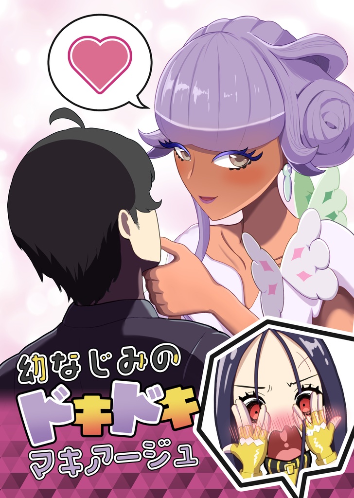 幼なじみのドキドキマキアージュ